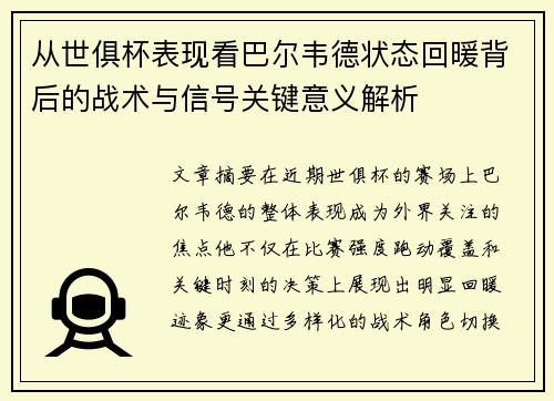 从世俱杯表现看巴尔韦德状态回暖背后的战术与信号关键意义解析
