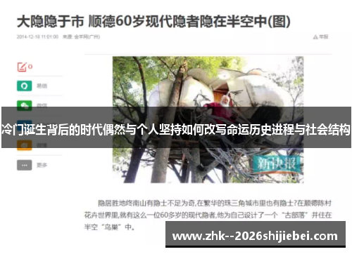 冷门诞生背后的时代偶然与个人坚持如何改写命运历史进程与社会结构 冷门诞生背后的时代偶然与个人坚持如何改写命运历史进程与社会结构