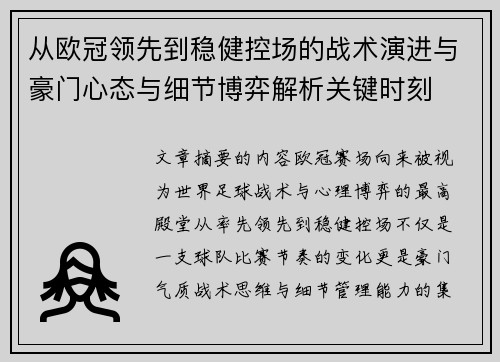从欧冠领先到稳健控场的战术演进与豪门心态与细节博弈解析关键时刻