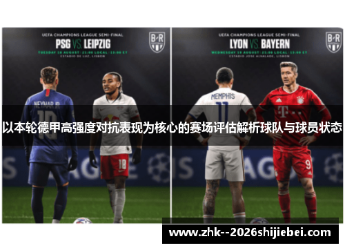 以本轮德甲高强度对抗表现为核心的赛场评估解析球队与球员状态 以本轮德甲高强度对抗表现为核心的赛场评估解析球队与球员状态