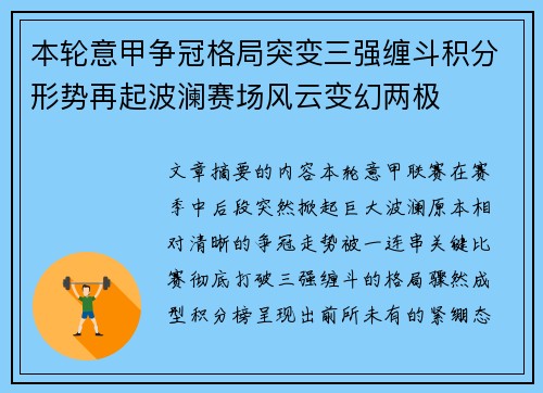 本轮意甲争冠格局突变三强缠斗积分形势再起波澜赛场风云变幻两极