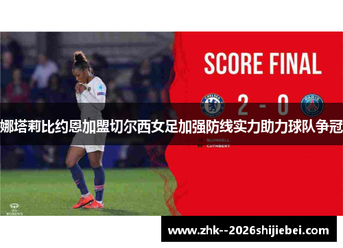 娜塔莉比约恩加盟切尔西女足加强防线实力助力球队争冠 娜塔莉比约恩加盟切尔西女足加强防线实力助力球队争冠