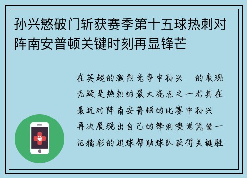 孙兴慜破门斩获赛季第十五球热刺对阵南安普顿关键时刻再显锋芒