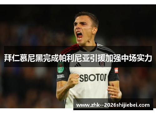 拜仁慕尼黑完成帕利尼亚引援加强中场实力 拜仁慕尼黑完成帕利尼亚引援加强中场实力
