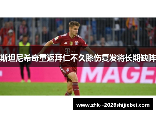 斯坦尼希奇重返拜仁不久膝伤复发将长期缺阵