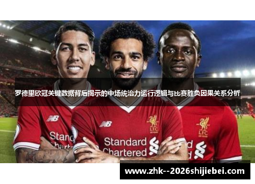 罗德里欧冠关键数据背后揭示的中场统治力运行逻辑与比赛胜负因果关系分析 罗德里欧冠关键数据背后揭示的中场统治力运行逻辑与比赛胜负因果关系分析
