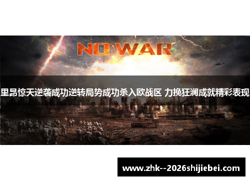 里昂惊天逆袭成功逆转局势成功杀入欧战区 力挽狂澜成就精彩表现 里昂惊天逆袭成功逆转局势成功杀入欧战区 力挽狂澜成就精彩表现
