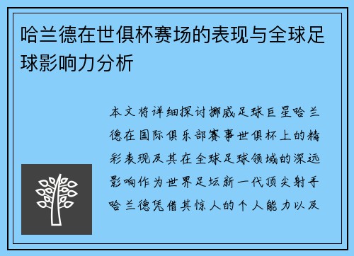 哈兰德在世俱杯赛场的表现与全球足球影响力分析