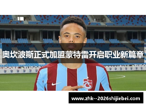 奥坎波斯正式加盟蒙特雷开启职业新篇章