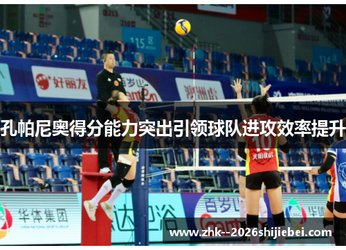 孔帕尼奥得分能力突出引领球队进攻效率提升