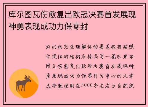 库尔图瓦伤愈复出欧冠决赛首发展现神勇表现成功力保零封