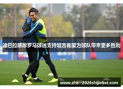 迪巴拉感恩罗马球迷支持坦言希望为球队带来更多胜利 迪巴拉感恩罗马球迷支持坦言希望为球队带来更多胜利