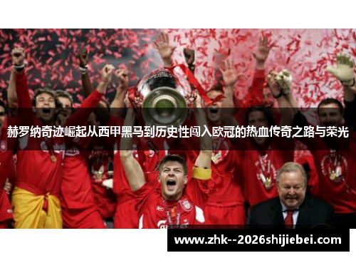 赫罗纳奇迹崛起从西甲黑马到历史性闯入欧冠的热血传奇之路与荣光 赫罗纳奇迹崛起从西甲黑马到历史性闯入欧冠的热血传奇之路与荣光