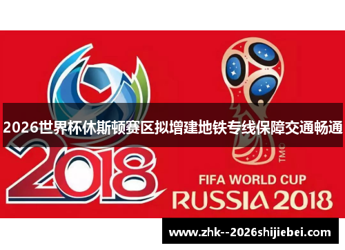 2026世界杯休斯顿赛区拟增建地铁专线保障交通畅通