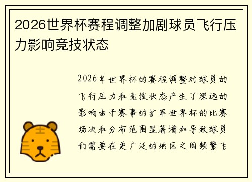 2026世界杯赛程调整加剧球员飞行压力影响竞技状态 2026世界杯赛程调整加剧球员飞行压力影响竞技状态