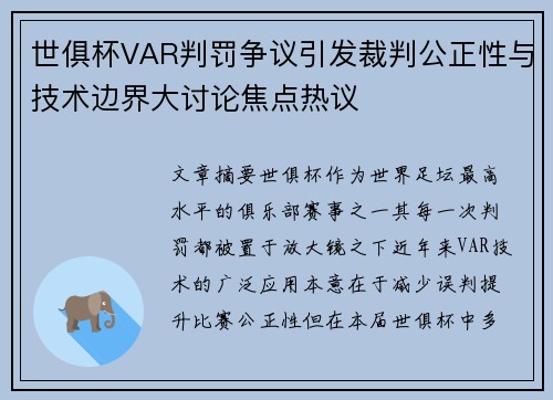 世俱杯VAR判罚争议引发裁判公正性与技术边界大讨论焦点热议 世俱杯VAR判罚争议引发裁判公正性与技术边界大讨论焦点热议
