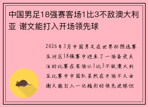 中国男足18强赛客场1比3不敌澳大利亚 谢文能打入开场领先球 中国男足18强赛客场1比3不敌澳大利亚 谢文能打入开场领先球