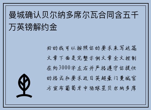 曼城确认贝尔纳多席尔瓦合同含五千万英镑解约金 曼城确认贝尔纳多席尔瓦合同含五千万英镑解约金