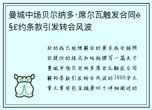 曼城中场贝尔纳多·席尔瓦触发合同解约条款引发转会风波 曼城中场贝尔纳多·席尔瓦触发合同解约条款引发转会风波