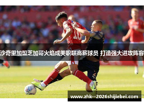 沙奇里加盟芝加哥火焰成美职联高薪球员 打造强大进攻阵容