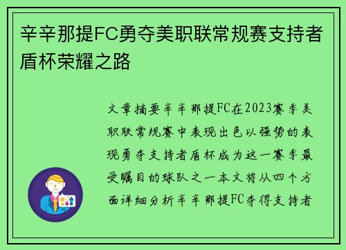 辛辛那提FC勇夺美职联常规赛支持者盾杯荣耀之路