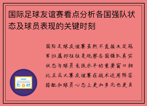 国际足球友谊赛看点分析各国强队状态及球员表现的关键时刻 国际足球友谊赛看点分析各国强队状态及球员表现的关键时刻