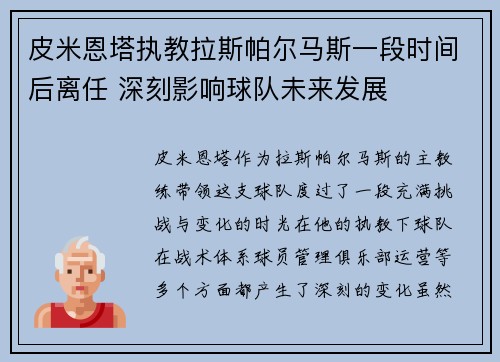 皮米恩塔执教拉斯帕尔马斯一段时间后离任 深刻影响球队未来发展