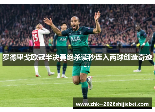 罗德里戈欧冠半决赛绝杀读秒连入两球创造奇迹