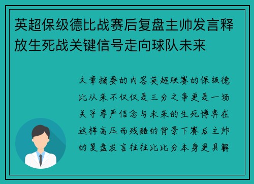 英超保级德比战赛后复盘主帅发言释放生死战关键信号走向球队未来