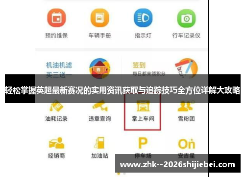 轻松掌握英超最新赛况的实用资讯获取与追踪技巧全方位详解大攻略 轻松掌握英超最新赛况的实用资讯获取与追踪技巧全方位详解大攻略