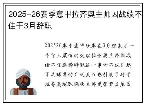 2025-26赛季意甲拉齐奥主帅因战绩不佳于3月辞职