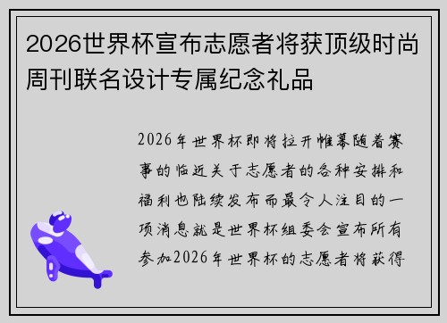 2026世界杯宣布志愿者将获顶级时尚周刊联名设计专属纪念礼品