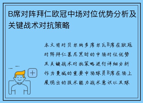B席对阵拜仁欧冠中场对位优势分析及关键战术对抗策略