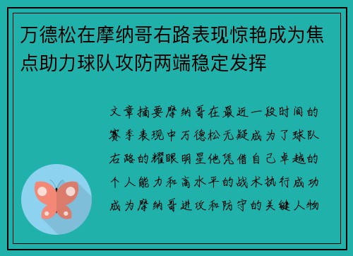 万德松在摩纳哥右路表现惊艳成为焦点助力球队攻防两端稳定发挥