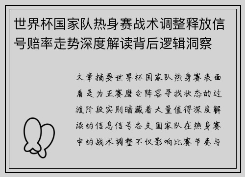 世界杯国家队热身赛战术调整释放信号赔率走势深度解读背后逻辑洞察 世界杯国家队热身赛战术调整释放信号赔率走势深度解读背后逻辑洞察