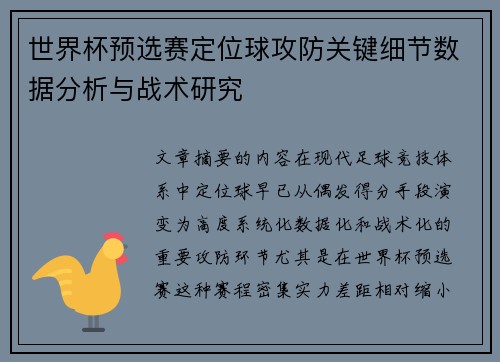 世界杯预选赛定位球攻防关键细节数据分析与战术研究