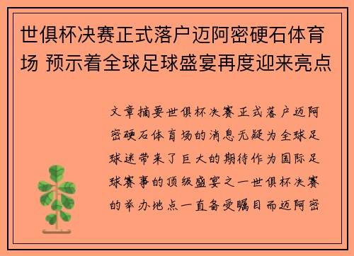 世俱杯决赛正式落户迈阿密硬石体育场 预示着全球足球盛宴再度迎来亮点 世俱杯决赛正式落户迈阿密硬石体育场 预示着全球足球盛宴再度迎来亮点