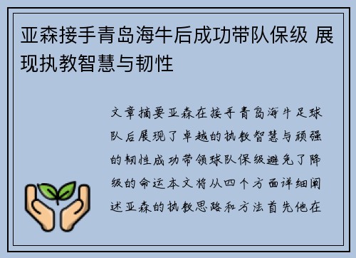 亚森接手青岛海牛后成功带队保级 展现执教智慧与韧性