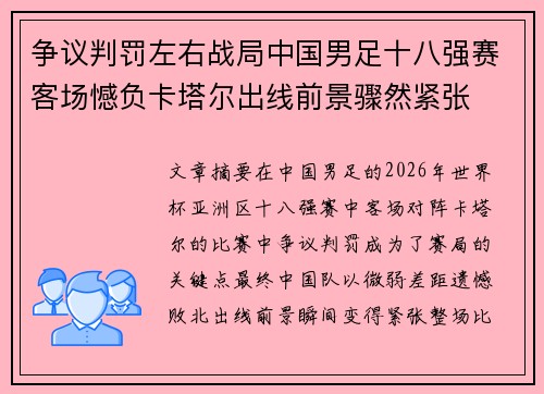 争议判罚左右战局中国男足十八强赛客场憾负卡塔尔出线前景骤然紧张