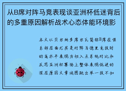 从B席对阵马竞表现谈亚洲杯低迷背后的多重原因解析战术心态体能环境影响 从B席对阵马竞表现谈亚洲杯低迷背后的多重原因解析战术心态体能环境影响