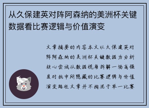 从久保建英对阵阿森纳的美洲杯关键数据看比赛逻辑与价值演变