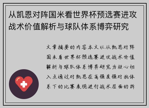 从凯恩对阵国米看世界杯预选赛进攻战术价值解析与球队体系博弈研究