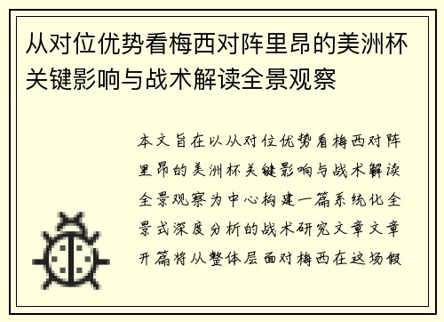 从对位优势看梅西对阵里昂的美洲杯关键影响与战术解读全景观察 从对位优势看梅西对阵里昂的美洲杯关键影响与战术解读全景观察