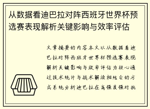 从数据看迪巴拉对阵西班牙世界杯预选赛表现解析关键影响与效率评估 从数据看迪巴拉对阵西班牙世界杯预选赛表现解析关键影响与效率评估