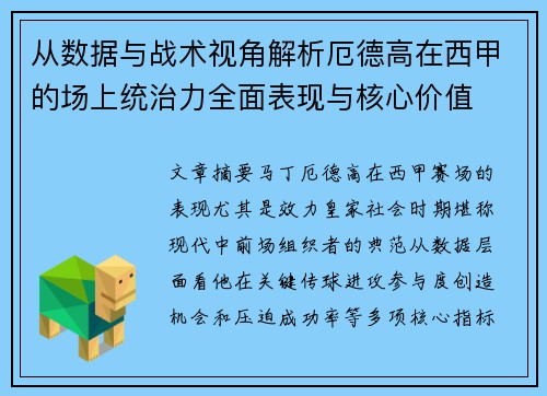 从数据与战术视角解析厄德高在西甲的场上统治力全面表现与核心价值