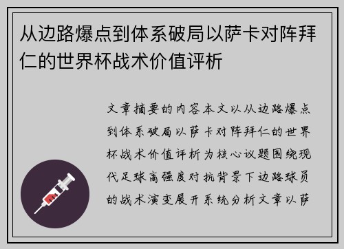 从边路爆点到体系破局以萨卡对阵拜仁的世界杯战术价值评析 从边路爆点到体系破局以萨卡对阵拜仁的世界杯战术价值评析