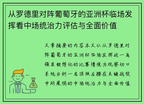 从罗德里对阵葡萄牙的亚洲杯临场发挥看中场统治力评估与全面价值