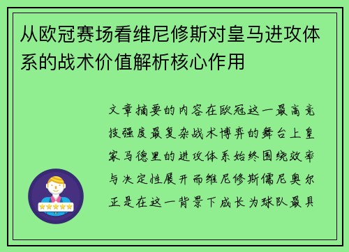 从欧冠赛场看维尼修斯对皇马进攻体系的战术价值解析核心作用