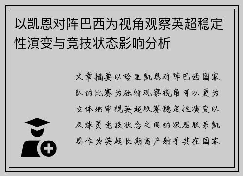 以凯恩对阵巴西为视角观察英超稳定性演变与竞技状态影响分析 以凯恩对阵巴西为视角观察英超稳定性演变与竞技状态影响分析