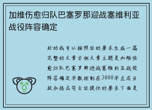 加维伤愈归队巴塞罗那迎战塞维利亚战役阵容确定